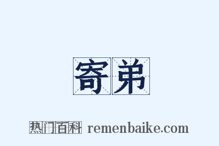 寄弟是什么意思的图片